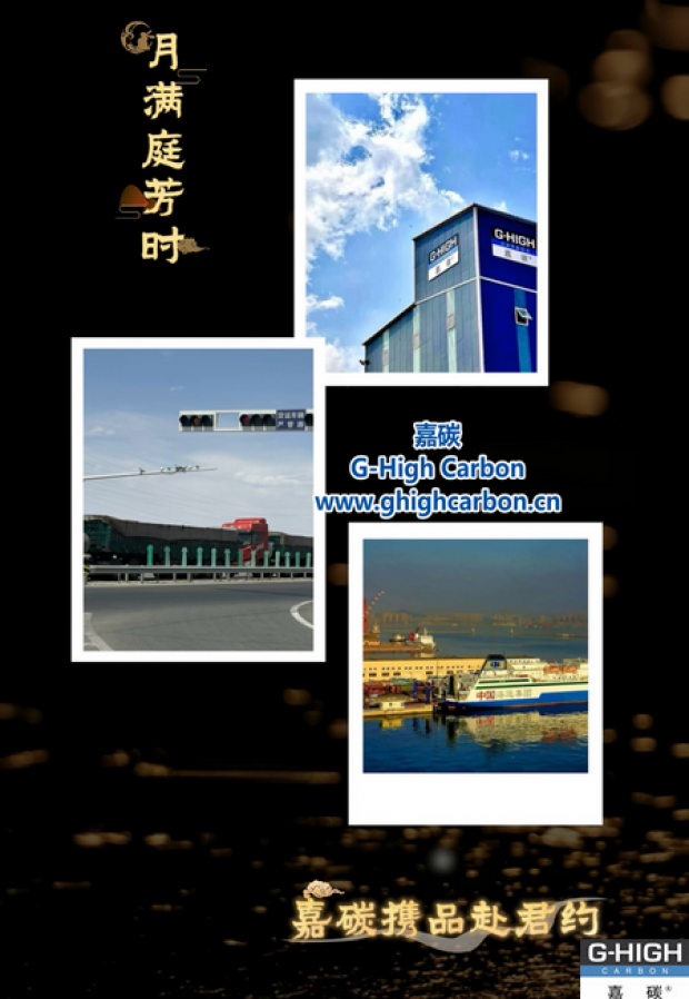 月滿庭芳時(shí) 嘉碳攜品赴君約